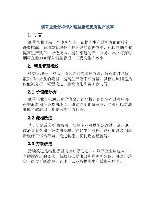 烟草企业怎样深入精益管理提高生产效率