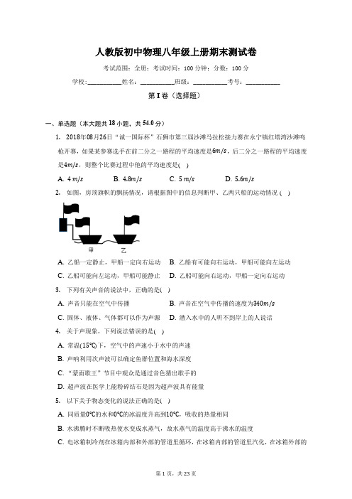 人教版初中物理八年级上册期末测试卷(困难)(含答案解析)