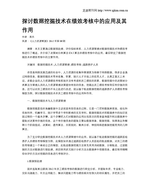 探讨数据挖掘技术在绩效考核中的应用及其作用