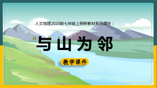 2020-2021学年人教版人文地理七年级上册课件：3.2 与 山 为 邻(共16张PPT)