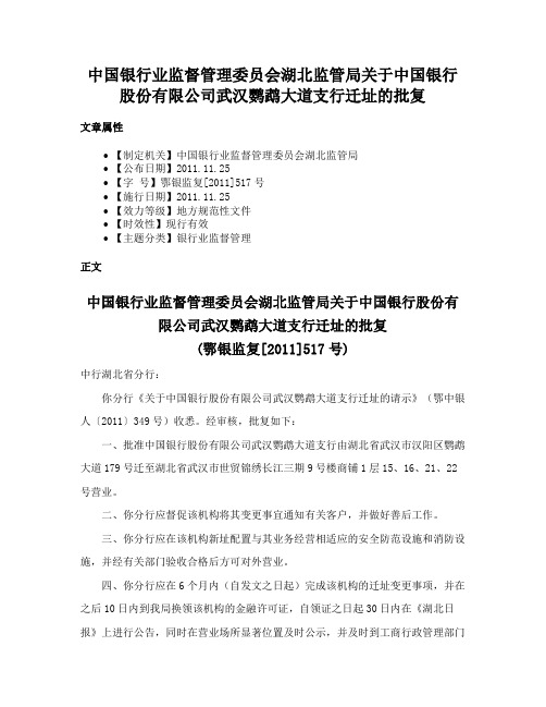 中国银行业监督管理委员会湖北监管局关于中国银行股份有限公司武汉鹦鹉大道支行迁址的批复