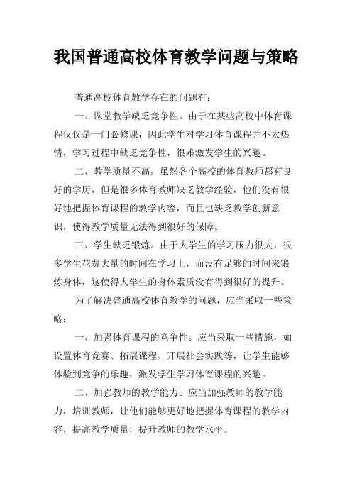 我国普通高校体育教学问题与策略