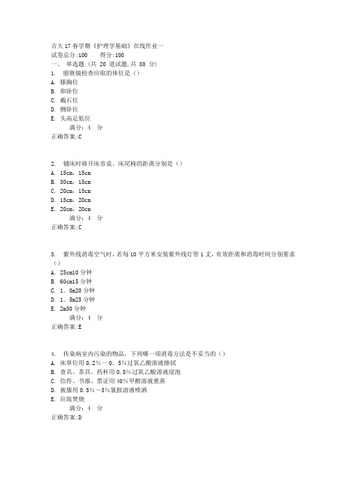 吉大17春学期《护理学基础》在线作业一答案