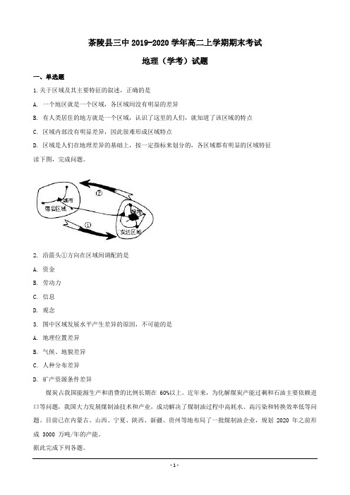 湖南省茶陵县三中2019-2020学年高二上学期期末考试(学考)地理试题 word版含解析