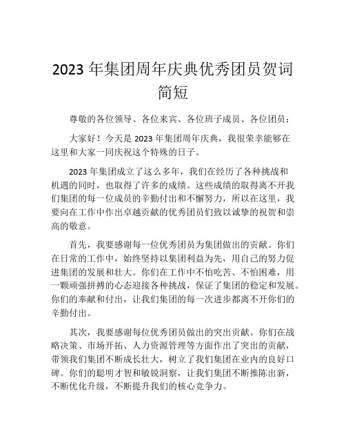 2023年集团周年庆典优秀团员贺词简短