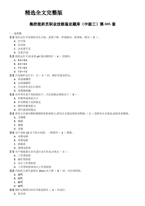 集控值班员职业技能鉴定题库(中级工)第045套精选全文完整版