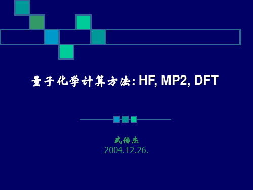 量子化学计算方法 HF, MP2, DFT