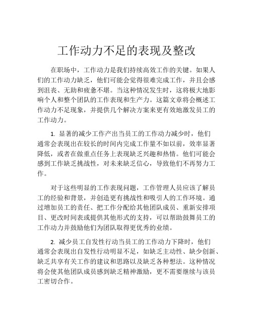 工作动力不足的表现及整改