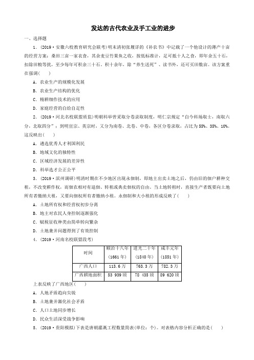 2020届高考历史一轮复习同步试题发达的古代农业及手工业的进步