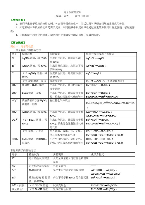 知识讲解_离子反应的应用(提高)