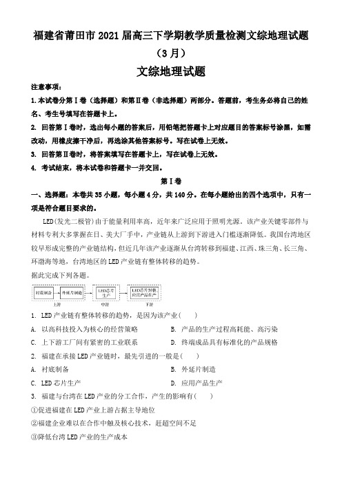 福建省莆田市2021届高三下学期教学质量检测文综地理试题(3月)