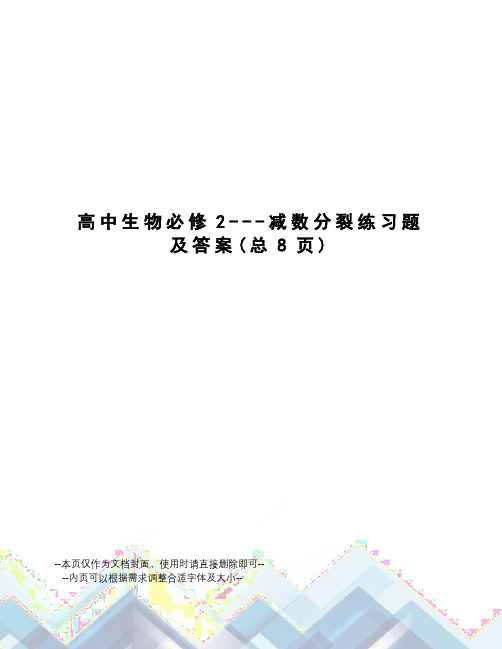 高中生物必修2---减数分裂练习题及答案