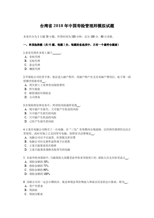 台湾省2018年中国寿险管理师模拟试题