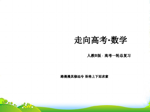 高考数学总复习 7-3简单的线性规划问题课件 新人教B版