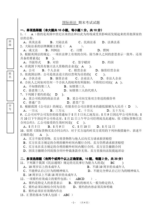 《国际商法》-期末考试试题