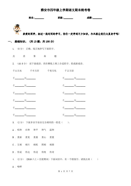 雅安市四年级上学期语文期末统考卷