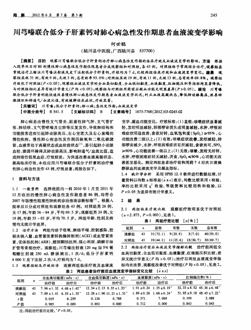 川芎嗪联合低分子肝素钙对肺心病急性发作期患者血液流变学影响