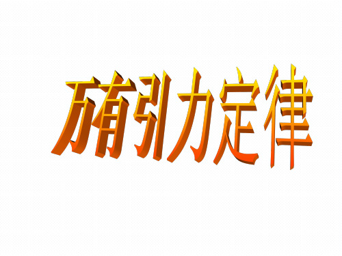 人教版高中物理必修2 6.3 万有引力定律-课件(共17张PPT)