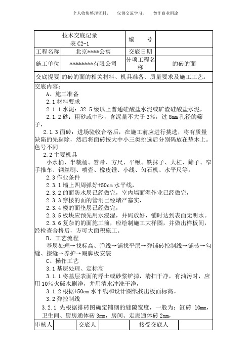 ( 工程文档)北京某公寓技术交底记录