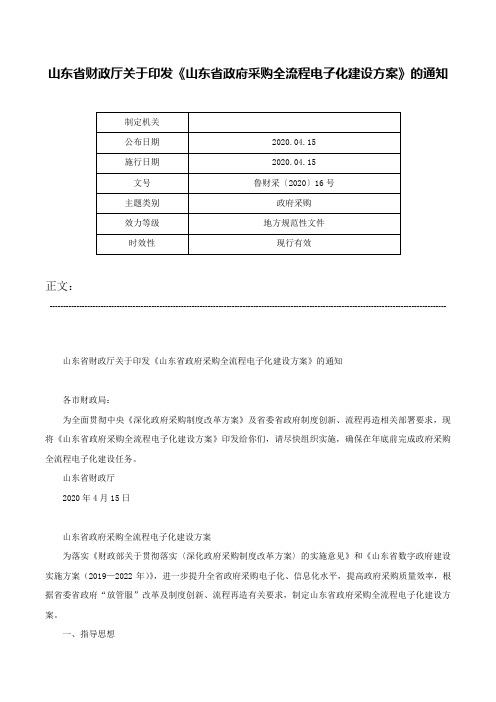 山东省财政厅关于印发《山东省政府采购全流程电子化建设方案》的通知-鲁财采〔2020〕16号