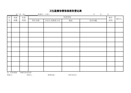 卫生监督协管信息报告登记表【范本模板】