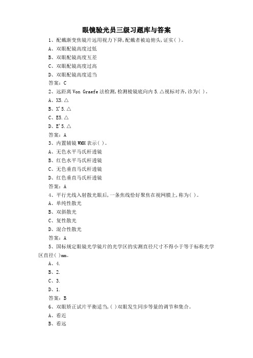 眼镜验光员三级习题库与答案