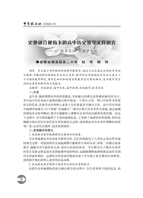 史地融合视角下的高中历史教学实践研究——以“红军长征”的教学为例