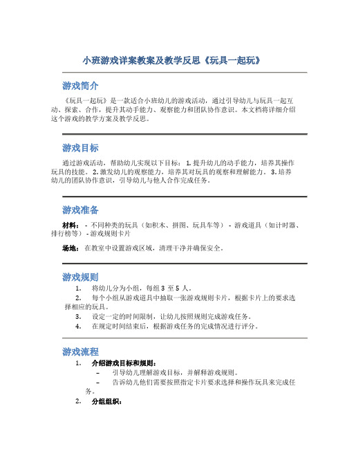 小班游戏详案教案及教学反思《玩具一起玩》