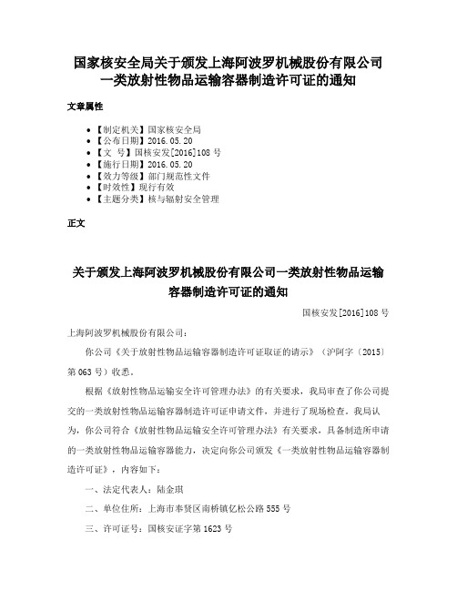 国家核安全局关于颁发上海阿波罗机械股份有限公司一类放射性物品运输容器制造许可证的通知