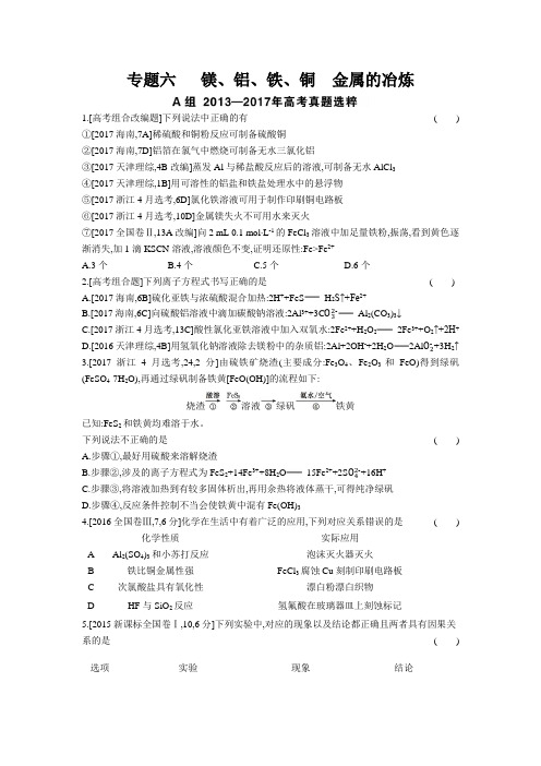 2019届高考真题化学专题六 镁、铝、铁、铜 金属的冶炼