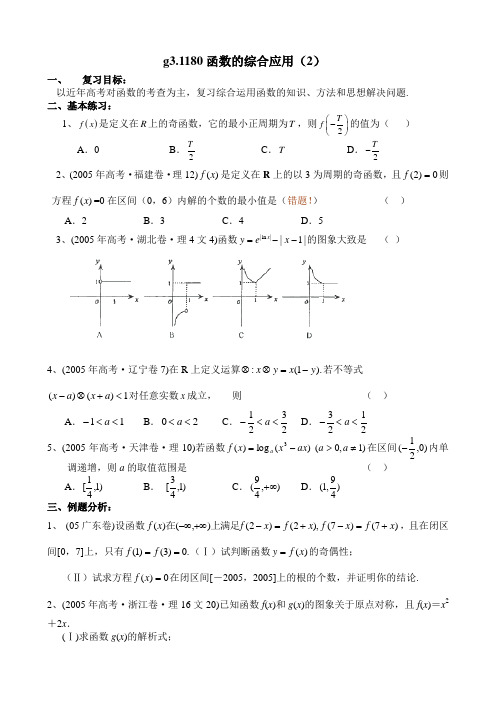 最新高三教案-g3.201820函数的综合应用(2) 精品