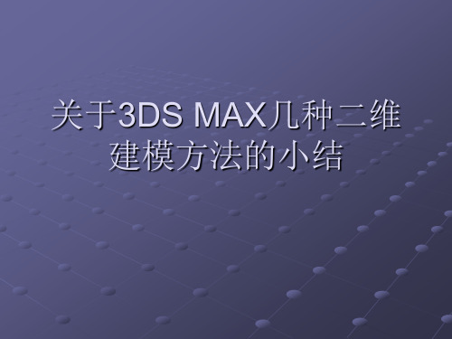 关于3DS MAX几种二维