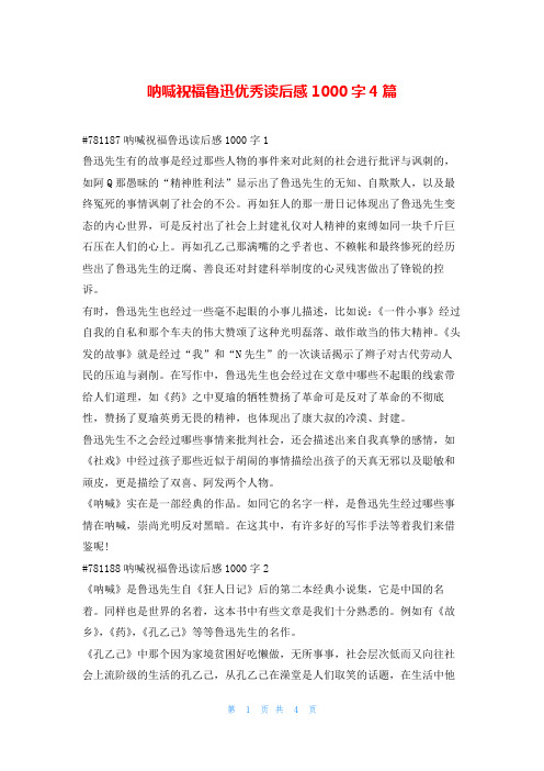 呐喊祝福鲁迅优秀读后感1000字4篇读友吧