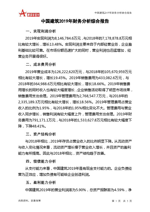 中国建筑2019年财务分析结论报告