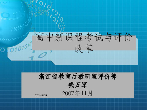 高中新章节程考试与评价改革_OK