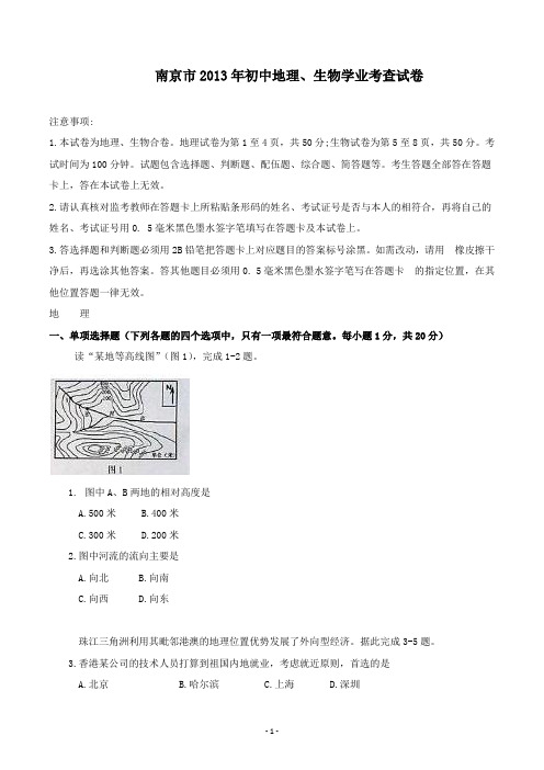 【精校】2013年江苏省南京市初中地理、生物学业考查试卷地理部分(含答案)