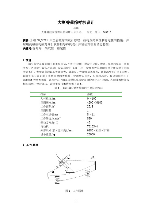 1大型香蕉筛的样机设计(孙旖)