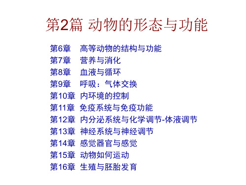 第6章 高等动物的结构与功能