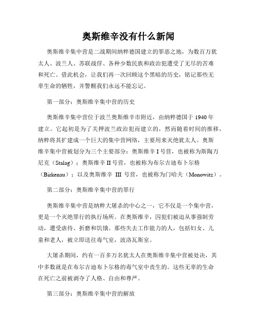 奥斯维辛没有什么新闻