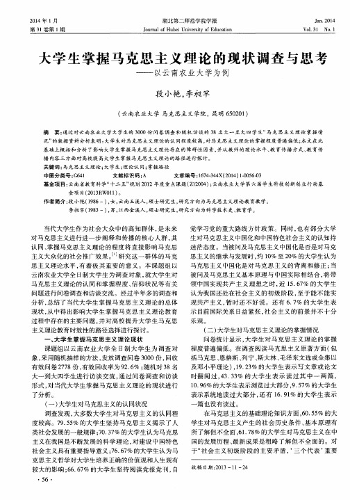 大学生掌握马克思主义理论的现状调查与思考——以云南农业大学为例