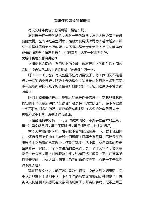 有关文明伴我成长的演讲稿（精选5篇）