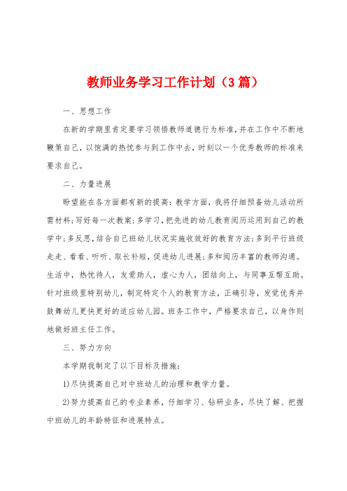 教师业务学习工作计划(3篇)