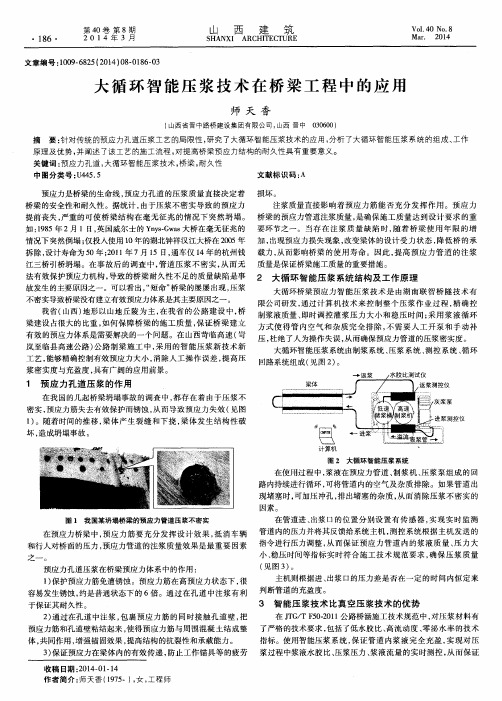 大循环智能压浆技术在桥梁工程中的应用