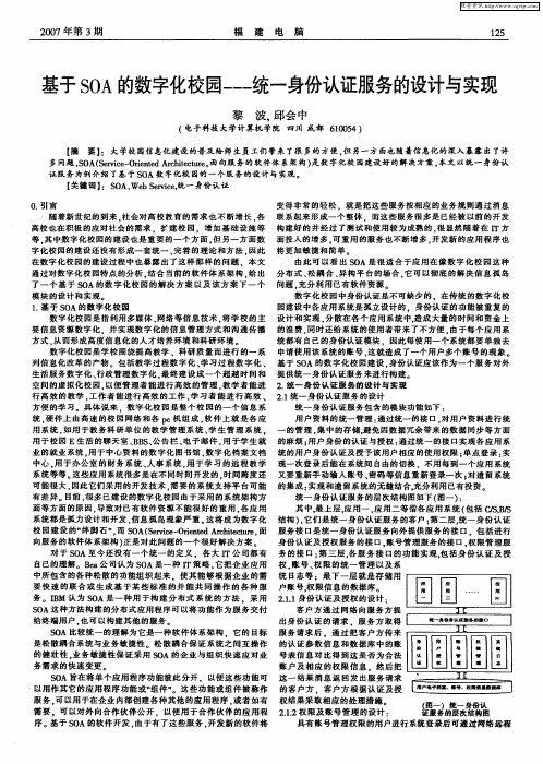 基于SOA的数字化校园——统一身份认证服务的设计与实现