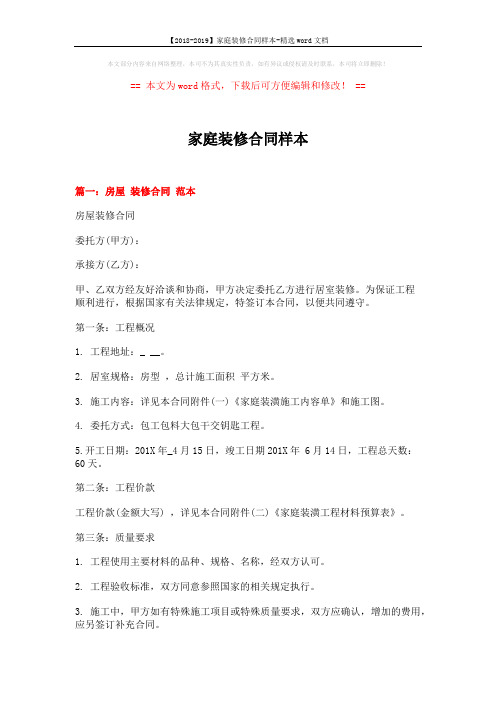 【2018-2019】家庭装修合同样本-精选word文档 (15页)