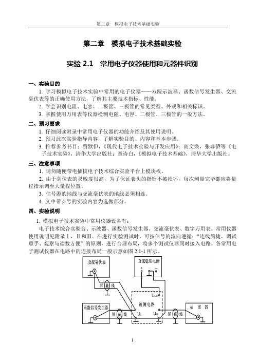 模拟电子技术实验指导书(B5)