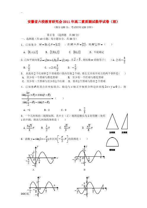 安徽省六校教育研究会2011年高二数学素质测试 理