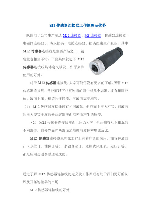 M12传感器连接器工作原理及优势