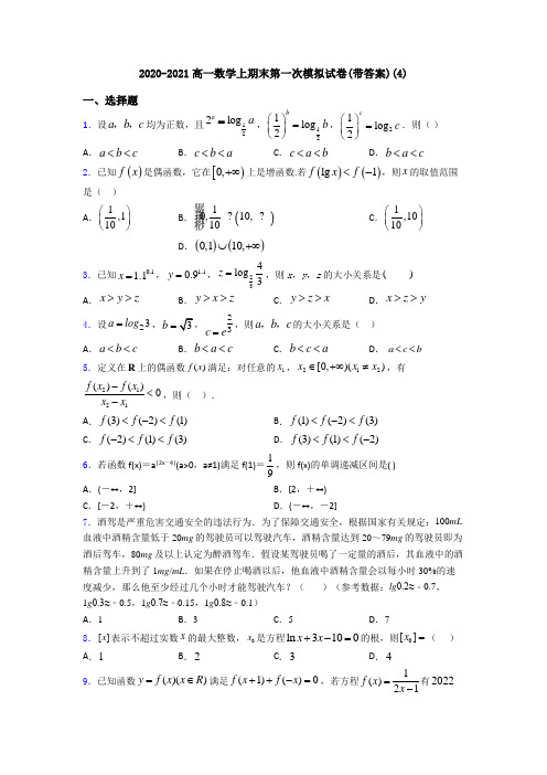 2020-2021高一数学上期末第一次模拟试卷(带答案)(4)