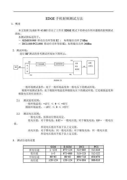 EDGE手机测试规范